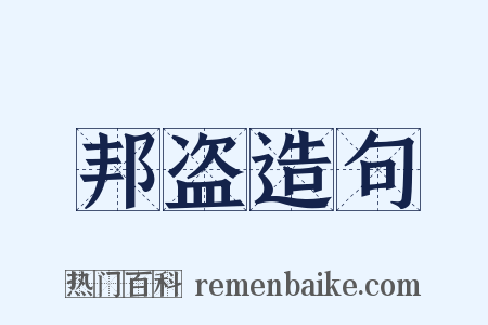 邦盗造句是什么意思的图片